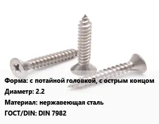 Саморез с потайной головкой, с острым концом D=2.2 нержавеющая сталь ГОСТ: DIN 7982